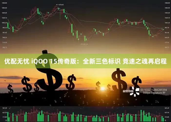 优配无忧 iQOO 15传奇版：全新三色标识 竞速之魂再启程