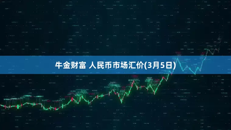 牛金财富 人民币市场汇价(3月5日)
